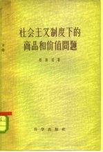 社会主义制度下的商品和价值问题 关于斯大林对本题的科学贡献的研究兼评几篇有关文章中的若干论点