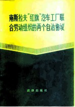 南斯拉夫“红旗”汽车工厂联合劳动组织的两个自治协议