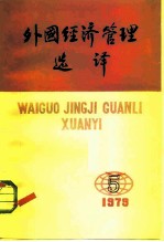 外国经济管理选译 1979年9月15日 第5期 总第5期