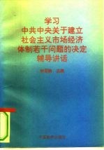 学习《中共中央关于建立社会主义市场经济体制若干问题的决定》辅导讲话