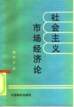 社会主义市场经济论