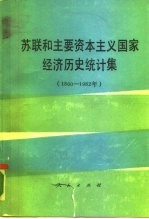 苏联和主要资本主义国家经济历史统计集  1800-1982年