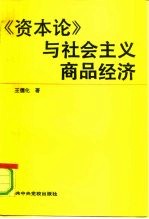 资本论与社会主义商品经济