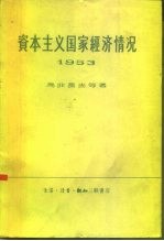 资本主义国家经济情况 1953