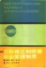 怎样建立和完善企业管理制度