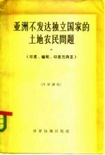 亚洲不发达独立国家的土地农民问题 印度、缅甸、印度尼西亚