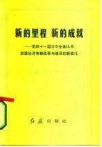 新的里程 新的成就 党的十一届三中全会以来我国经济体制改革与建设的新变化