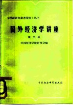 国外经济学讲座 第3册