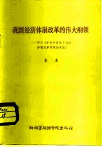 我国经济体制改革的伟大纲领 学习《中共中央关于经济体改革问题的决定》