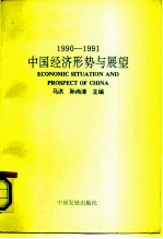 中国经济形势与发展 1990-1991