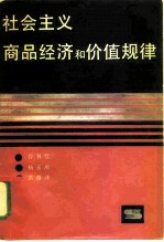 社会主义商品经济和价值规律