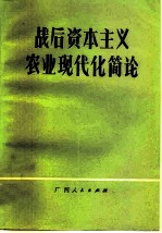 战后资本主义农业现代化简论