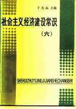 社会主义经济建设常识 6