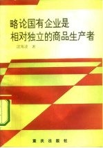 略论国有企业是相对独立的商品生产者