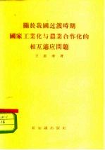 关于我国过渡时期国家工业化与农业合作化的相互适应问题