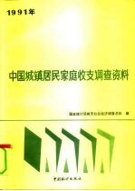 1991年中国城镇居民家庭收支调查资料