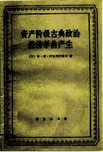 资产阶级古典政治经济学的产生  威廉·配第