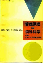 管理原理与领导科学