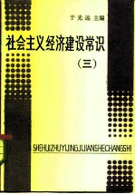 社会主义经济建设常识 3