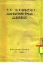 1953年上半年资本主义国家经济概况与商品市场情况