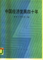 中国经济发展四十年