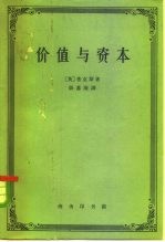 价值与资本 对经济理论某些基本原理的探讨