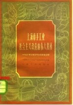 上海市手工业社会主义改造的伟大胜利  几个手工业合作社的典型调查