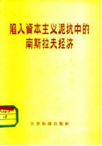 陷入资本主义泥坑中的南斯拉夫经济