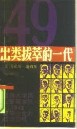 出类拔萃的一代 哈佛大学商业管理学院1949届毕业生的成功历程