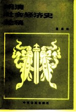 明清社会经济史论稿