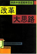 中共中央党校学员论改革大思路