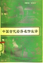 中国古代经济名作注译