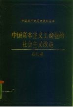 中国资本主义工商业的社会主义改造 四川卷