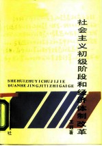 社会主义初级阶段和经济体制改革