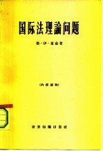 国际法理论问题