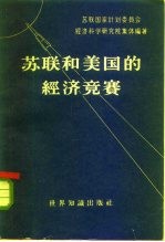 苏联和美国的经济竞赛 对美国资产阶级经济学家观点的批判