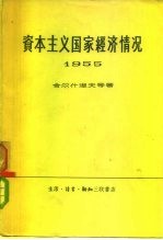 资本主义国家经济情况 1955