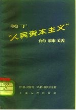 关于“人民资本主义”的神话