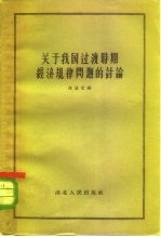 关于我国过渡时期经济规律问题的讨论