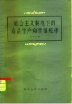 社会主义制度下的商品生产和价值规律