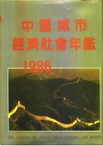 中国城市经济社会年鉴 1986