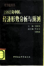 1993年中国：经济形势分析与预测 经济蓝皮书