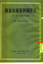 苏维埃国家与国际法 第2章 主权平等原则