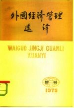 外国经济管理选译 第3期 总第3期