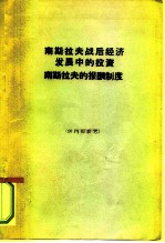 南斯拉夫战后经济发展中的投资南斯拉夫的报酬制度