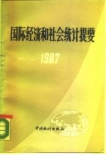 国际经济和社会统计提要 1987