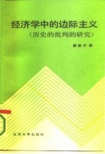 经济学中的边际主义 历史的批判的研究