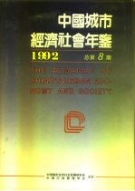 中国城市经济社会年鉴 1992