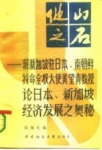 他山之石 前新加坡驻日本、南朝鲜特命全权大使黄望青教授论日