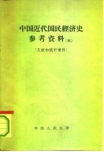 中国近代国民经济史参考资料 第3册